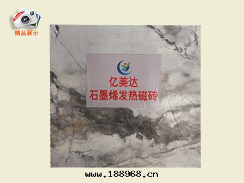 石墨(mò)烯发热(rè)瓷磚(zhuān)