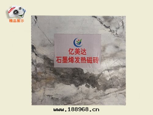 石墨(mò)烯发热(rè)瓷磚(zhuān)