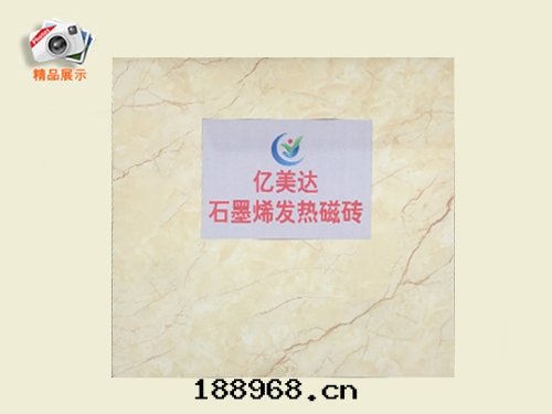 石(dàn)墨(mò)烯發(fà)热(rè)瓷磚(zhuān)